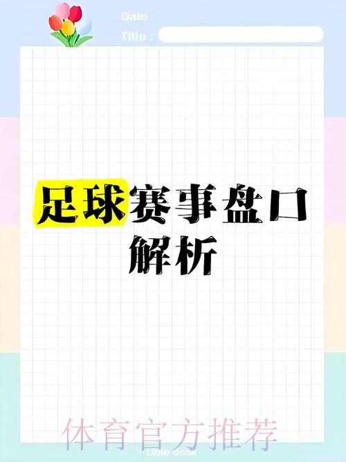 深入解析世界杯盘口网页版最佳策略 深入解析世界杯盘口网页版最佳策略